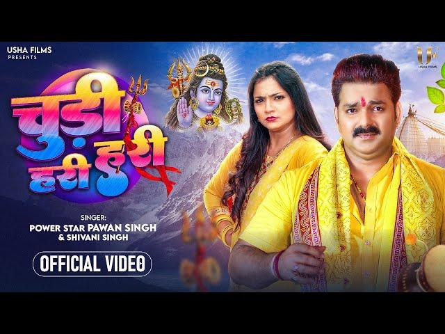 #Video - चुड़ी हरी हरी - #Pawan Singh & #Shivani Singh - Chudi Hari Hari - Astha Singh - #Bolbam Song