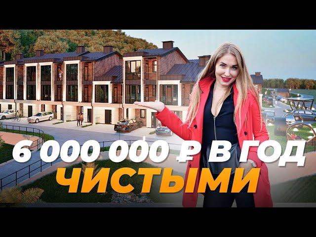 Премиальные ТАУНХАУСЫ в Сочи, как в ОТЕЛЕ 5*. Живи на природе!