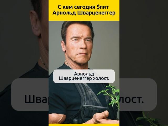 С кем сегодня Арнольд Шварценеггер #судьба #актеры #отношения #семья  #жизненныеистории #биография