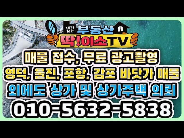 매물 접수 중개의뢰 무료광고 촬영 010.5632.5838 딱이소TV를 찾아주세요