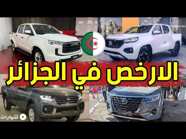 أرخص 4 سيارات بيك اب 2024 في الجزائر