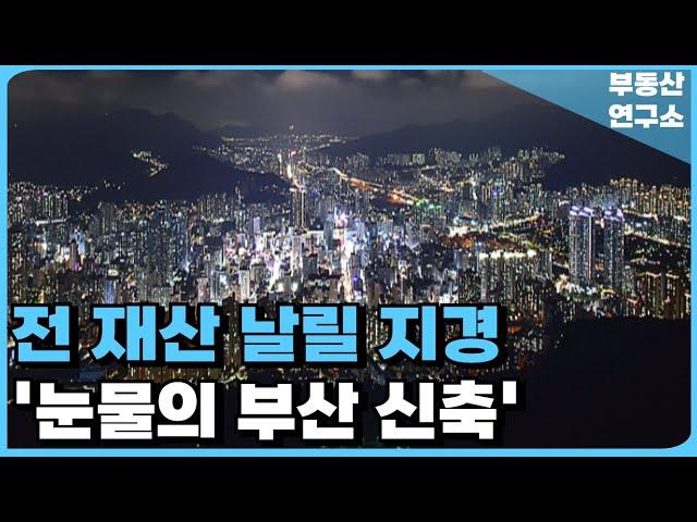 '충격의 부산 아파트 때문에 눈물난다' 절망속에 빠져버린 부산! 잔금없어 입주 못하니 전재산 포기합니다! 절망 속 눈물의 부산 마피 TOP23 [24년 12월]