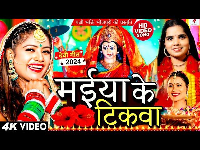 #VIDEO Dj Maiya Ke Tikwa Ho Herayile #Janvi New Bhojpuri Devi Geet 2024 मईया के टिकवा Bhakti Geet