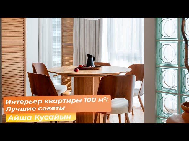 Интерьер квартиры 100 кв.м: лучшие советы [Айша Кусайын]