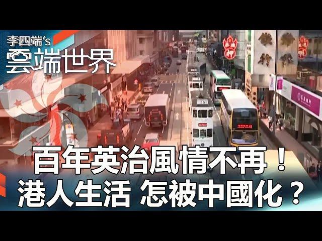 【熱門回顧】百年英治風情不再！港人生活 怎被中國化？@newscloudworld