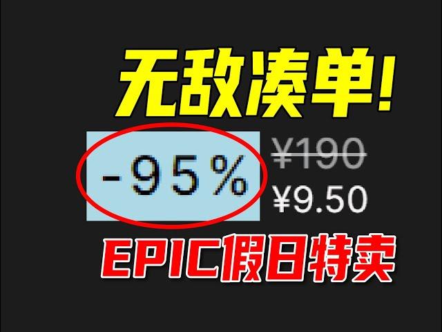 1加1小于1？！拒绝繁琐，教你用最少的钱买最多的好游戏！【EPIC假日特卖凑单游戏推荐】