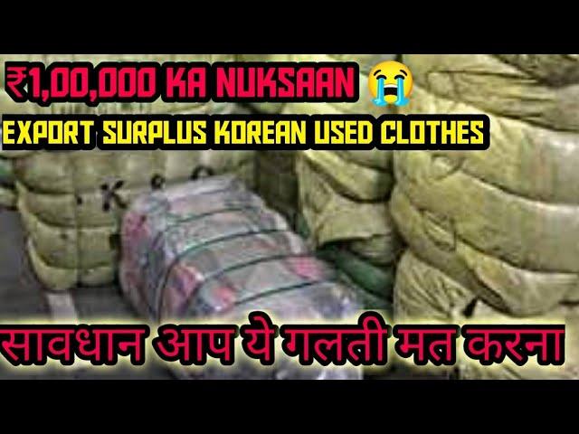 1 lakh का नुकसान || korean used clothes me paise barbad  || Ap ye galti mt krna #fraudalert