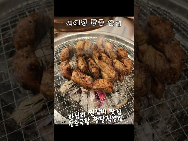 연예인 단골이 많은 왕십리 맛집 청춘극장 행당직영점에서 외식,회식,데이트,모임,낮술 불금,주말 오셔서 맛보세요 행당동 맛집 청춘극장 왕십리역 맛집 청춘극장 쪽갈비 추천