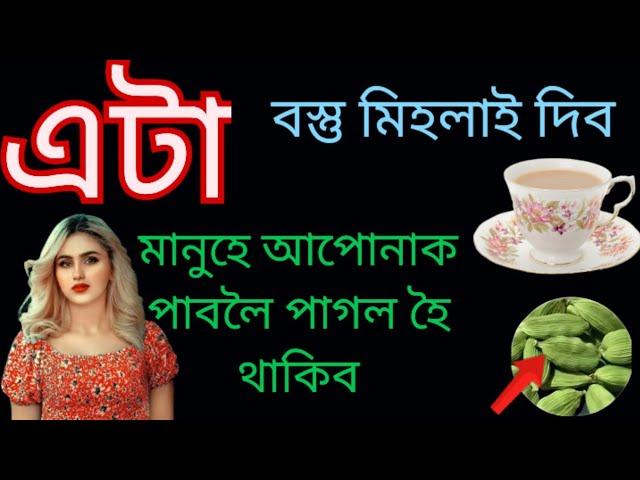 আপোনাৰ  স্বামীৰ চাহত মিহলাই দিব এইটো বস্তু।।Assamese Astrology.#vachikaran.