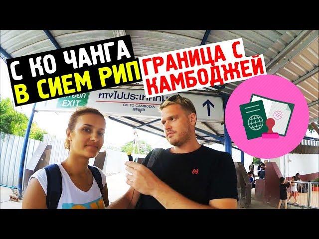 ЕДЕМ В КАМБОДЖУ | ОБМАН НА ГРАНИЦЕ | КО ЧАНГ - СИЕМ РИП