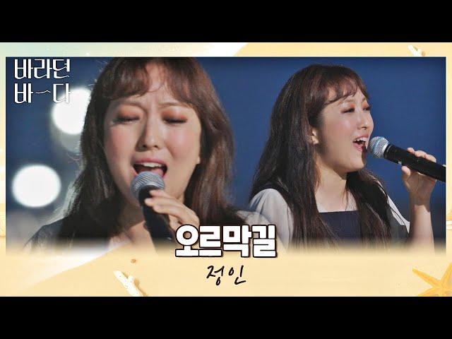 눈물샘 주의 듣는 이들의 마음을 울리는 정인(JUNG-IN)의 〈오르막길〉 바라던 바다 (sea of hope) 10회 | JTBC 210831 방송