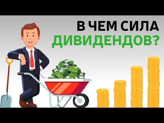 Почему люди любят дивиденды – и в чем их опасность?