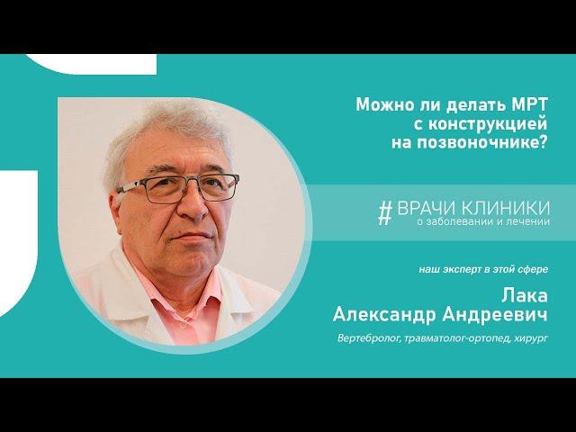 МРТ с конструкцией на позвоночнике | Ответ врача клиники НАКФФ на вопрос пациентки