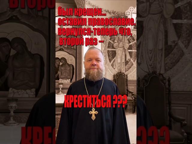 Надо ли креститься второй раз? #крещение #духовная жизнь #вера #молитва #вопросы #Евгений Куценко