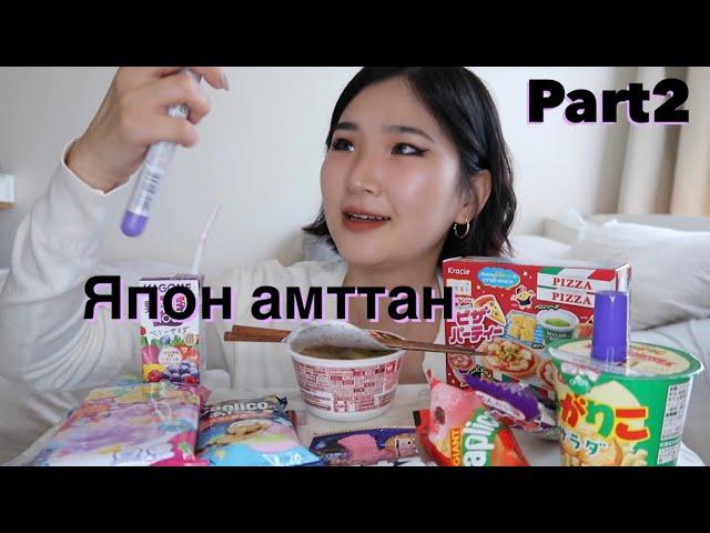 Japanese Snacks Part2 |Япон амттан|