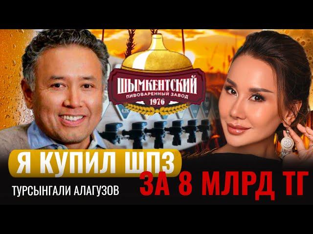 ТУРСЫНГАЛИ АЛАГУЗОВ: Я купил ШПЗ за 8 млрд!