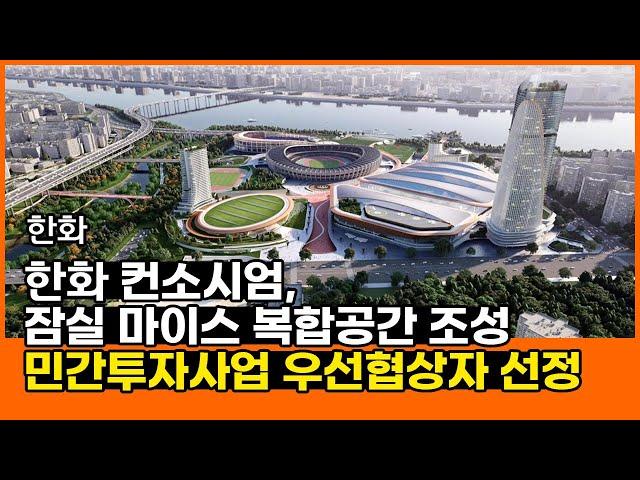 한화 – 한화 컨소시엄, 잠실 마이스 복합공간 조성 민간투자사업 우선협상자 선정