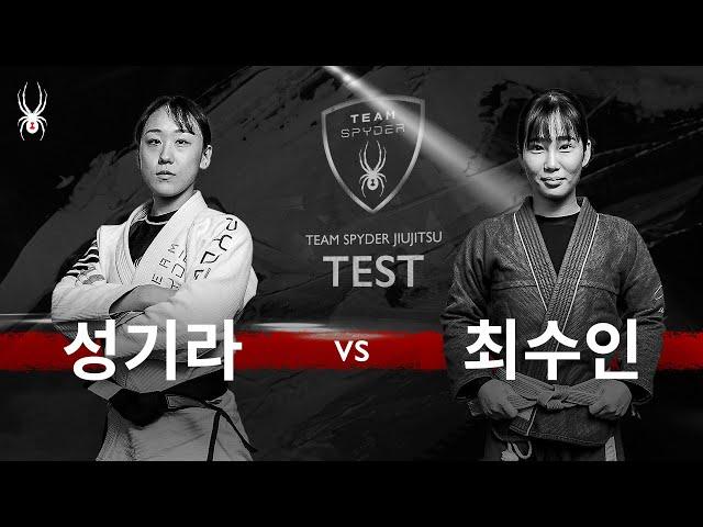 [TEAM SPYDER JIUJITSU - TEST DAY] 최수인(잠실와이어주짓수/퍼플벨트) VS 성기라(팀스파이더/블랙벨트)