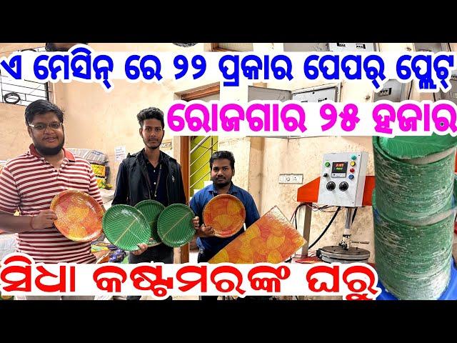 Monthly Income 25 thousand, Paper Plate Business in Odisha 22 different types paper plate