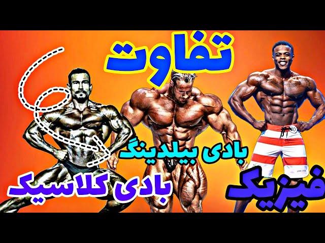 مقایسه رشته فیزیک بادی بیلدینگ و بادی کلاسیک