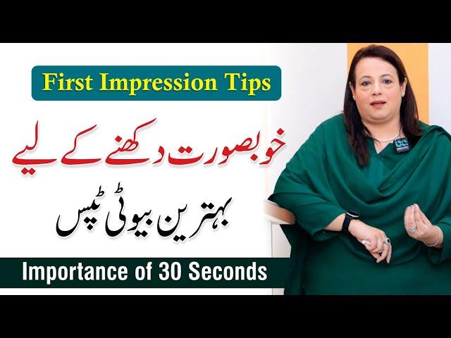 Why First Impressions Matter? Power of 30 Seconds - Saman Asad session with Taleem Mumkin