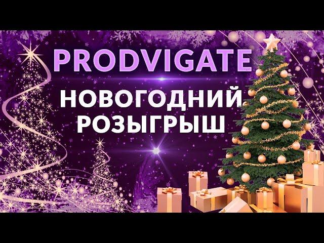 Новогодний РОЗЫГРЫШ подарков от Prodvigate!