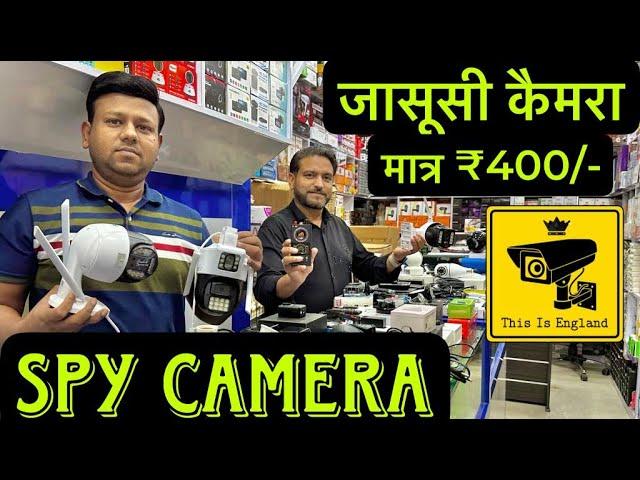 जासूस कैमरा 400 रुपये | Cheapest CCTV Camera Market | Wholesale CCTV Camera | Hidden Camera