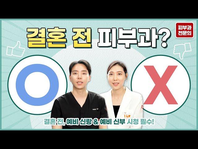 결혼 전 피부관리의 모든 것! (받아야할 시술 받지 말아야할 시술)/웨딩 피부관리