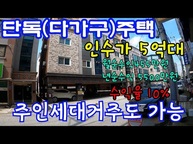 [매물162]아산단독주택(다가구)매매  원룸 투베이 투룸 주인세대가 골고루 있는 주택 , 년수익이 5500만원 가량 발생 , 수익율 좋은 건물