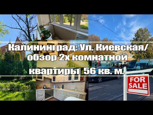 Калининград: Ул. Киевская/обзор 2х комнатной квартиры 56 кв. м