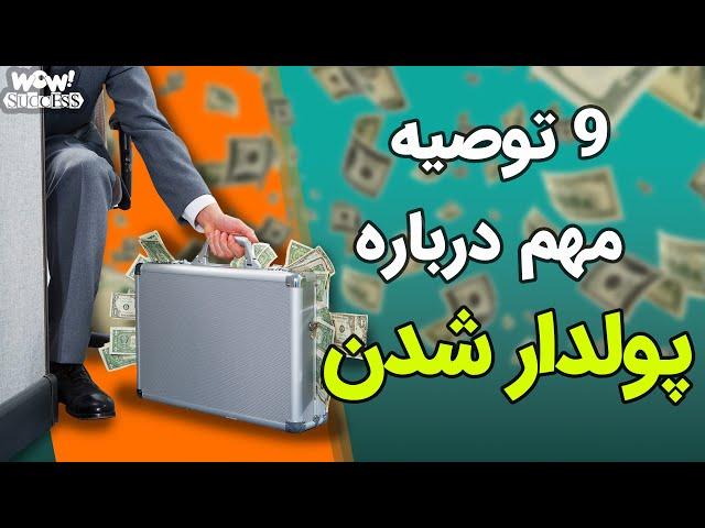 موفقیت : 9 توصیه بسیار مهم در مورد پولدار شدن !!؟