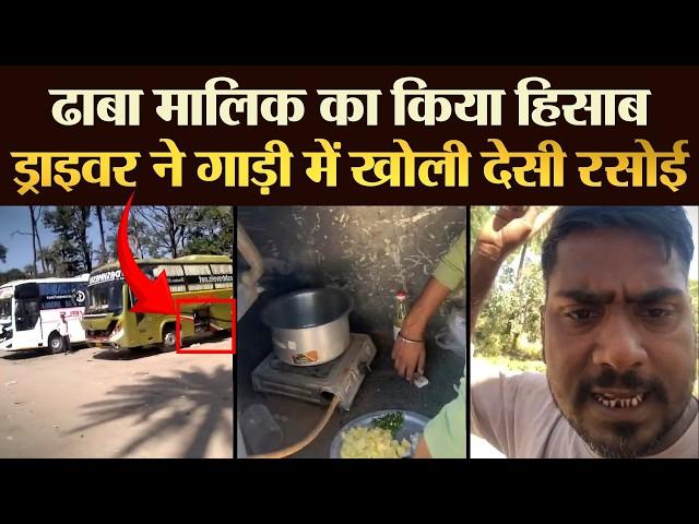 ढाबा मालिक का किया हिसाब ड्राइवर ने गाड़ी में खोली देसी रसोई | TRANSPORT TV | V-4251