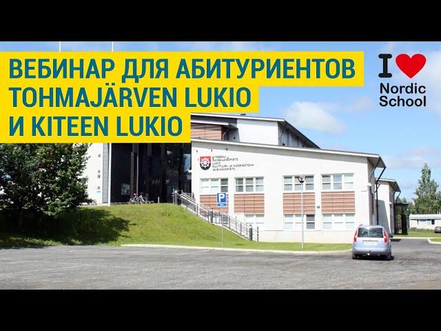 ВЕБИНАР от Kiteen lukio и Tohmajärven lukio и Скандинавской школы | NORDIC SCHOOL