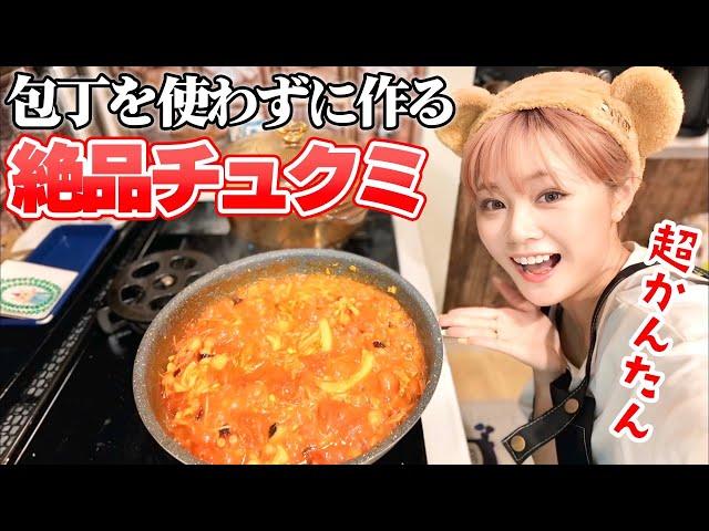 【超かんたん】包丁を一切使わずに大好きな韓国料理『チュクミ』を作ったら美味しすぎました