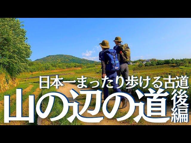 山の辺の道の南ルートをウォーキングしたら最高だった！ ヘタレ夫婦登山Vol.125(後編)