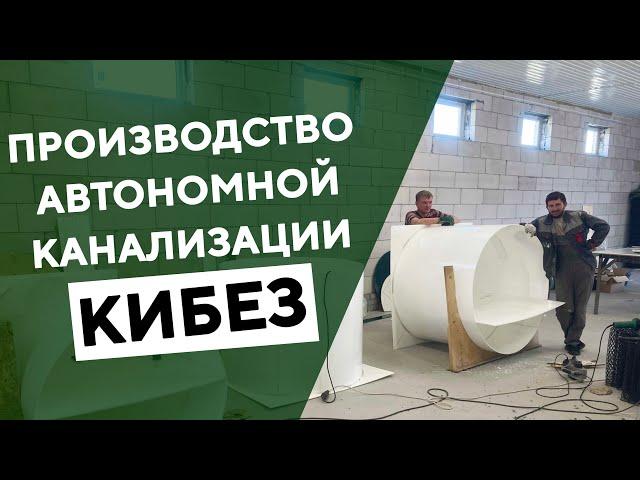 Производство автономных канализаций и септиков КИБЕЗ. Экскурсия в сборочный цех.