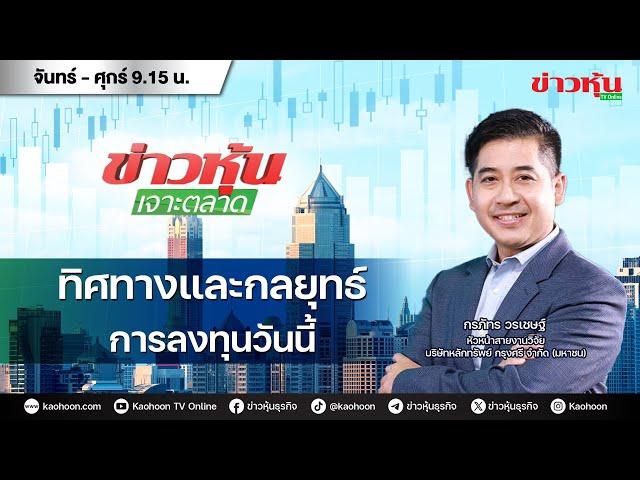 (Live) สด ข่าวหุ้นเจาะตลาด 23-08-67 เวลา 09.15 - 10.45 น.