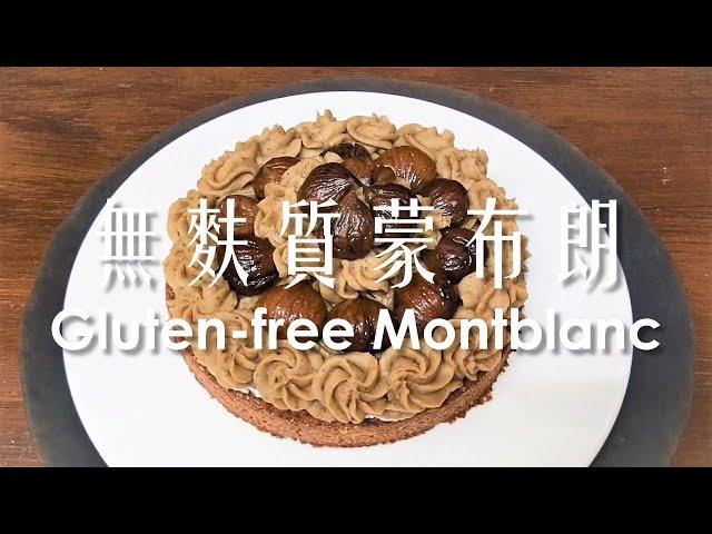 (試做記錄) 蒙布朗無麩質全素 / (Trial record) Montblanc Vegan & Gleten-free