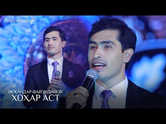 Искандар Файзидинов - Хохар аст (Консерт, 2024) | Iskandar Fayzidinov - Khohar ast (Concert version)