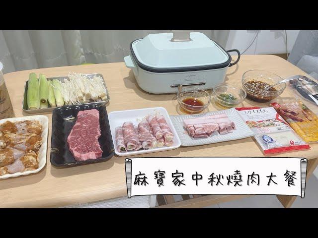 【主婦vlog】 中秋燒肉大餐 | 製作燒肉醬原來這麼輕鬆!? | 五種海陸食材爽吃!!! | 貓兒子吃不到怒踏踏