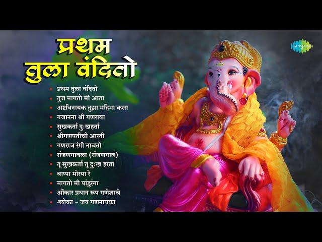 प्रथम तुला वंदितो | Gajanana Shri Ganraya | Bappa Moraya Re | Non - Stop Ganpati Songs | मराठी गाणी