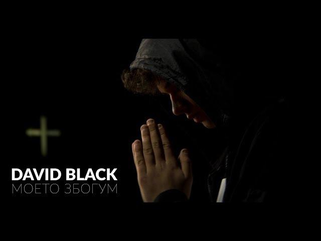 David Black - Моето збогум (Official Video) | 2017