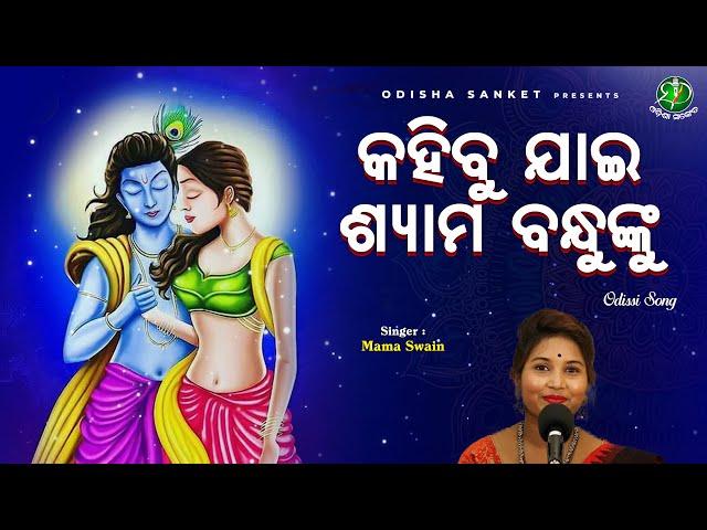 Kahibu jai shyama bandhu nku || Mama Swain || Odissi Song || Odisha Sanket