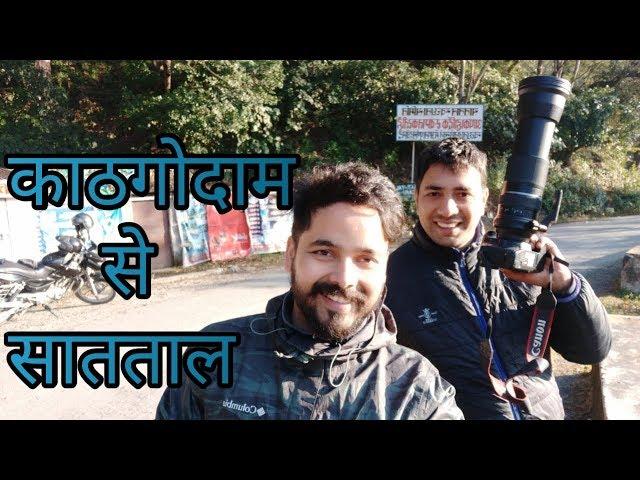 || KATHGODAM TO SAATTAL || ||SAATTAL || BIRD WATCHING || GRAPHIC ERA || AADI UPADHYAY || VBLOG ||