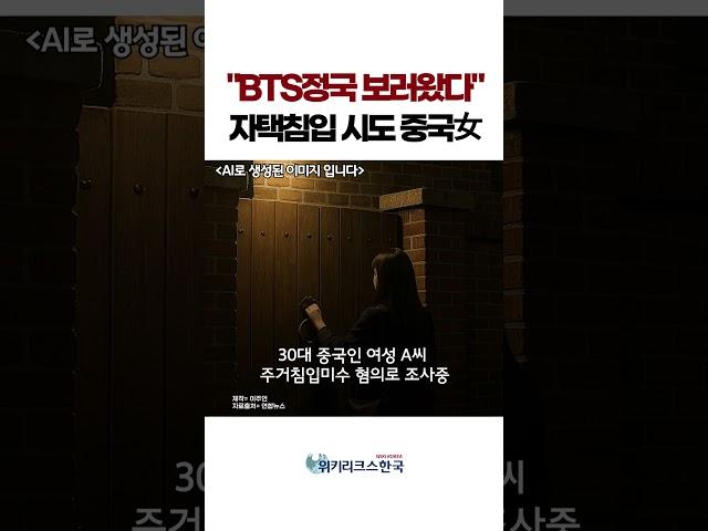 "BTS정국 보러왔다"...정국 자택침입 시도한 중국女 체포