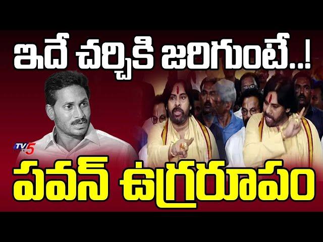 Tirumala Tirupati Laddu : Deputy CM Pawan Kalyan AGGRESSIVE Comments On YS Jagan | TV5 News