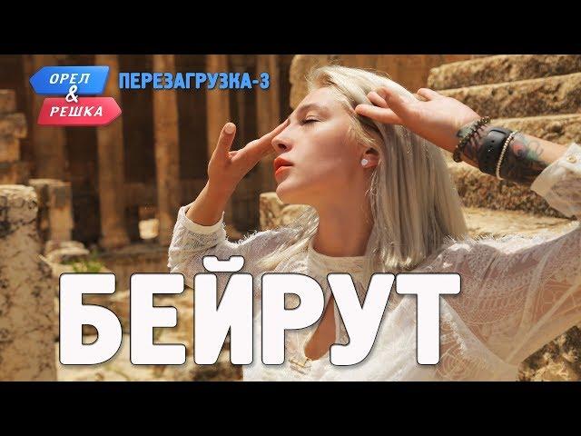 Бейрут. Орёл и Решка. Перезагрузка-3 (English subtitles)