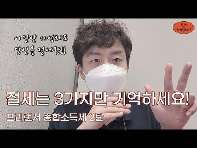 초보 프리랜서들이 현실적으로 세금을 줄일 수 있는 절세 방법 3가지 대방출! (종소세 part 2)