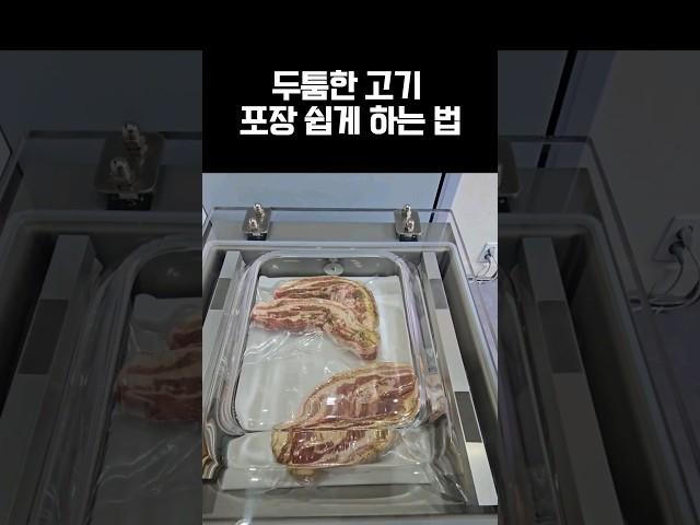 두툼한 고기 포장 쉽게 하는 법