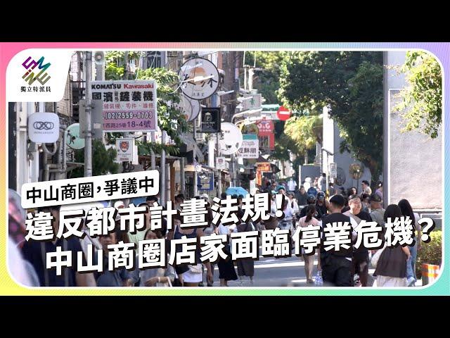 違反都市計畫法規，中山商圈店家面臨停業危機？｜中山商圈 爭議中｜公視 #獨立特派員 第866集 20240828